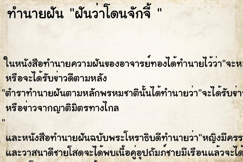 ทำนายฝัน ฝันว่าโดนจักจี้ 